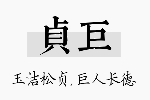 贞巨名字的寓意及含义