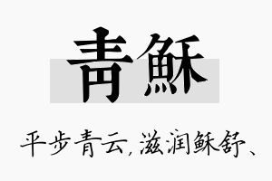 青稣名字的寓意及含义