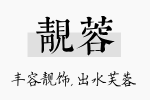 靓蓉名字的寓意及含义