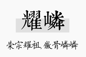 耀嶙名字的寓意及含义