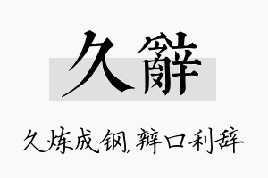 久辞名字的寓意及含义