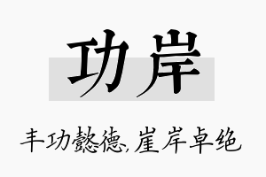 功岸名字的寓意及含义