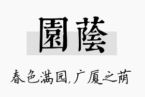 园荫名字的寓意及含义