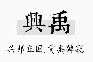 兴禹名字的寓意及含义