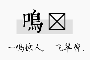 鸣翾名字的寓意及含义