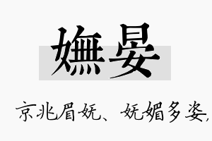 妩晏名字的寓意及含义