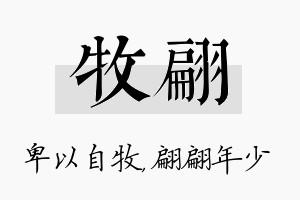 牧翩名字的寓意及含义