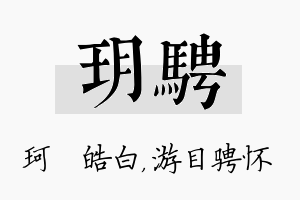 玥骋名字的寓意及含义