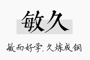 敏久名字的寓意及含义