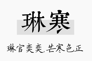 琳寒名字的寓意及含义