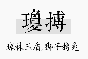 琼搏名字的寓意及含义