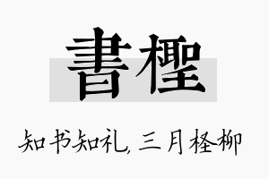 书柽名字的寓意及含义