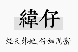 纬仔名字的寓意及含义