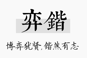 弈锴名字的寓意及含义