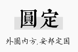 圆定名字的寓意及含义