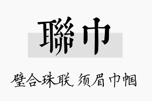 联巾名字的寓意及含义