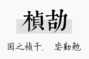 桢劼名字的寓意及含义