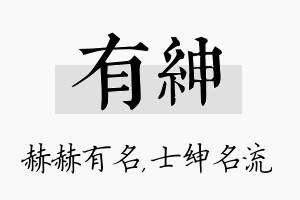 有绅名字的寓意及含义