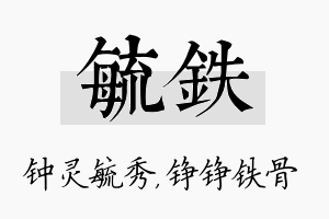 毓铁名字的寓意及含义