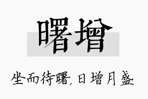 曙增名字的寓意及含义