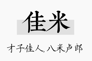 佳米名字的寓意及含义