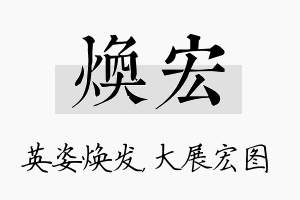 焕宏名字的寓意及含义