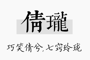 倩珑名字的寓意及含义