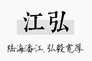 江弘名字的寓意及含义