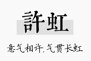 许虹名字的寓意及含义