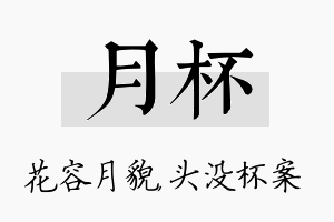 月杯名字的寓意及含义