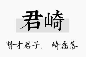 君崎名字的寓意及含义