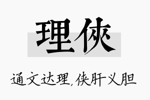 理侠名字的寓意及含义