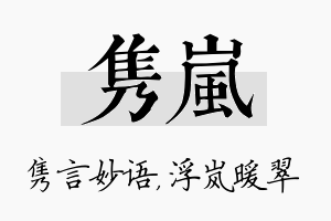 隽岚名字的寓意及含义