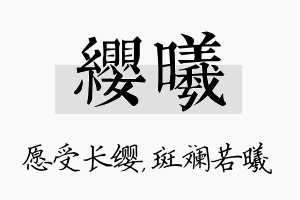 缨曦名字的寓意及含义