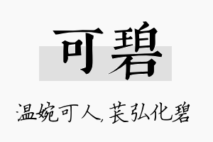 可碧名字的寓意及含义