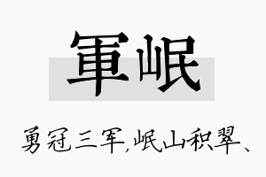 军岷名字的寓意及含义