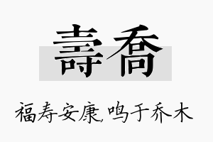 寿乔名字的寓意及含义