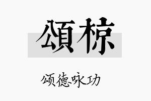 颂椋名字的寓意及含义