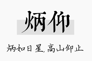 炳仰名字的寓意及含义