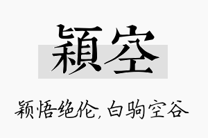 颖空名字的寓意及含义