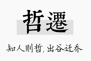 哲迁名字的寓意及含义