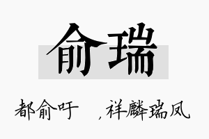 俞瑞名字的寓意及含义