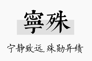 宁殊名字的寓意及含义