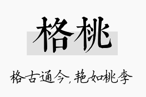 格桃名字的寓意及含义