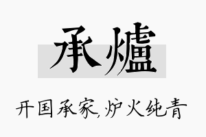 承炉名字的寓意及含义