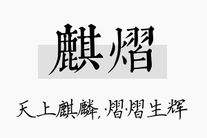 麒熠名字的寓意及含义