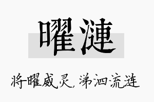 曜涟名字的寓意及含义