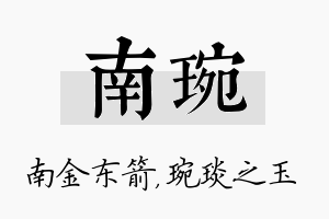 南琬名字的寓意及含义