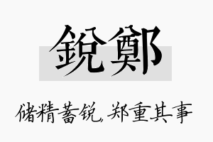 锐郑名字的寓意及含义