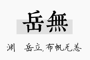 岳无名字的寓意及含义